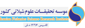 موسسه تحقیقات علوم شیلاتی کشور